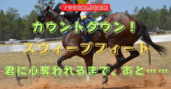 カウントダウン！　スウィープフィート　君に心奪われるまで、あと……